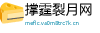 撑霆裂月网